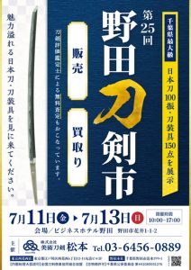 野田刀剣市A4_最2