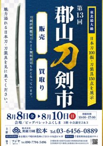 野田刀剣市A4_最2